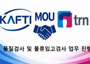 카프티제품평가연구원은 주식회사 티알렌(쇼핑엔티)과 품질검사 및 물류입고검…